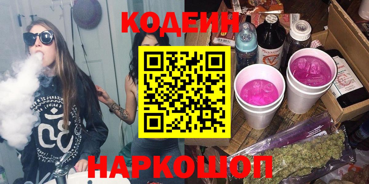 Кодеин напиток Lean (лин)  Кодеиновый сироп Lean Purple Drank  Шахты  Вход с VPN 